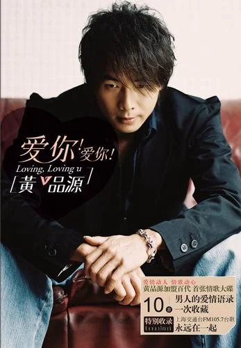 孤單愛情海-黃品源