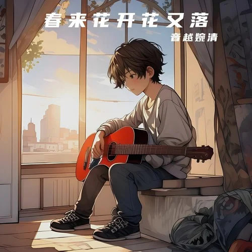 春來花開花又落-音越婉清