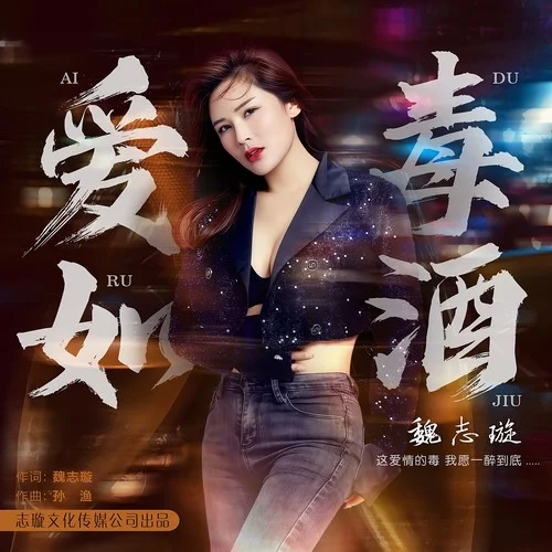 爱如毒酒-魏志璇