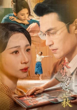大夢(mèng)方覺已三秋（70集）曹嘉乘&胡曦