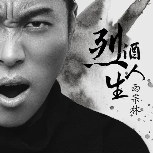 烈酒人生-雨宗林