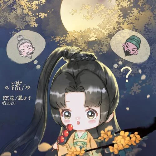 謊-雙笙 (陳元汐)&瞿子千&萬物和聲