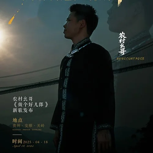 做個(gè)好兒郎-農(nóng)村幺哥&格玉青措