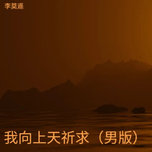 我向上天祈求（男版）-李莫遙