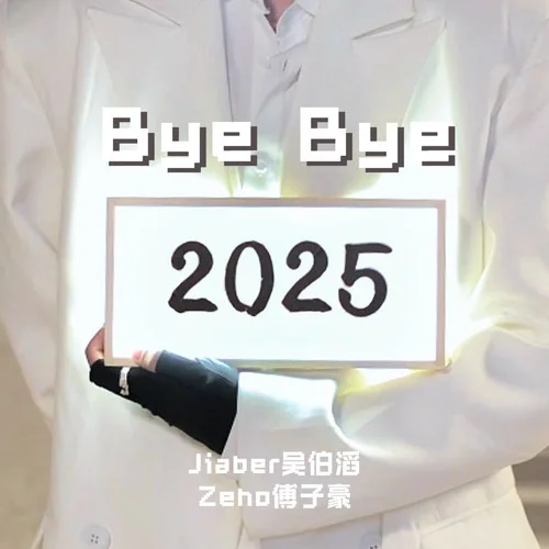 Bye Bye 2025 (2025年度串烧)-Zeho傅子豪&Jiaber吴伯滔