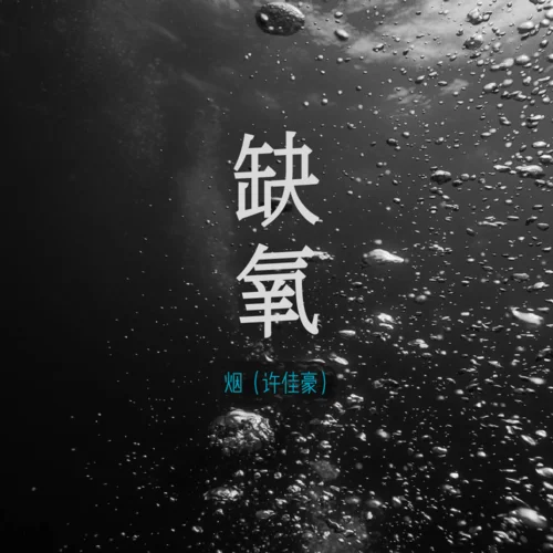 缺氧 (風箏終會有墜落那天)-煙(許佳豪)