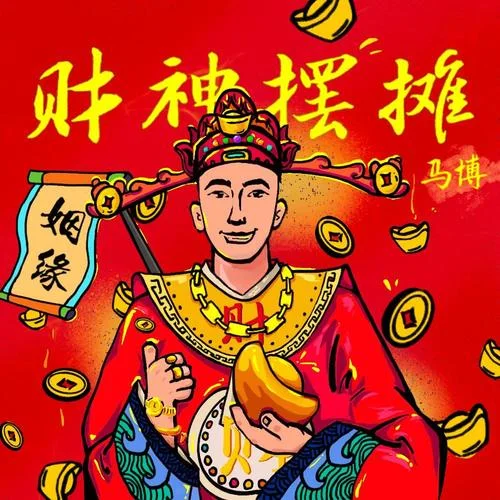 財(cái)神擺攤-馬博