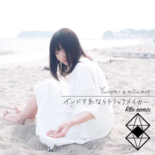 Yunomi – イント?ア系ならトラックメイカー(R8o remix)-R8o&Yunomi
