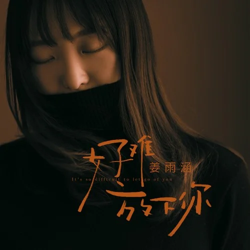 好難放下你-姜雨涵