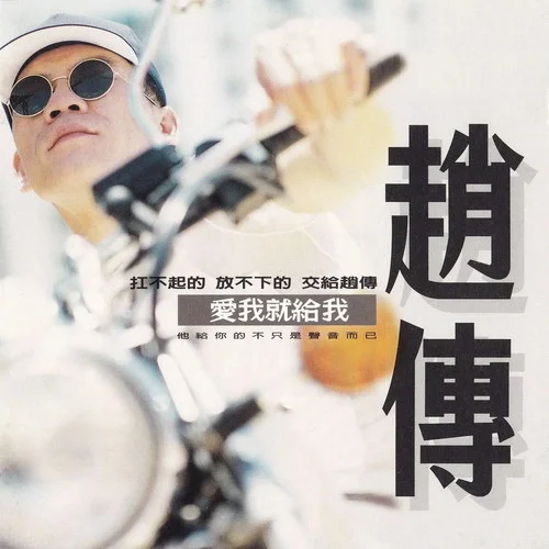 問一問青天-趙傳