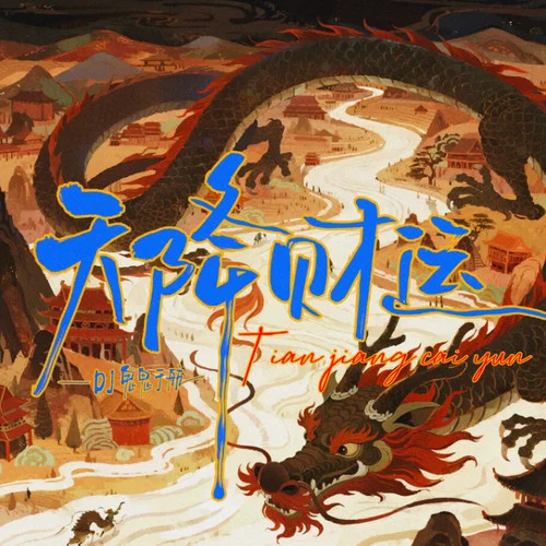 天降財運-DJ鬼鬼于航