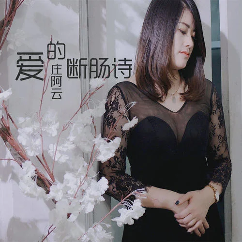 愛的斷腸詩-莊阿云