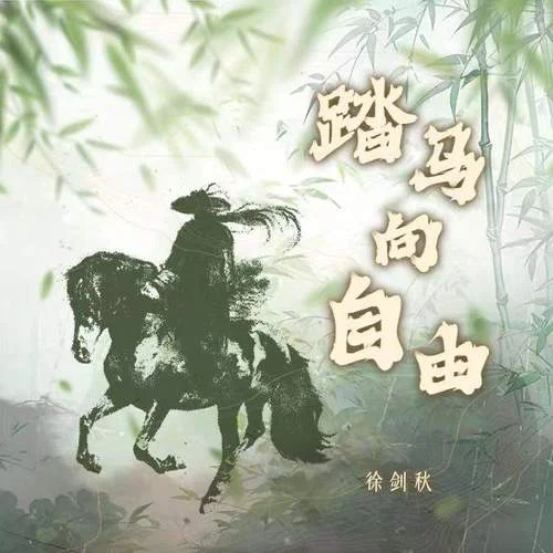 踏马向自由-徐剑秋