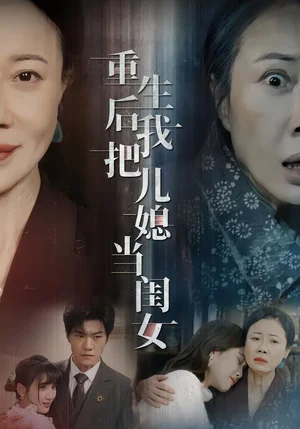 重生后我把兒媳當閨女（68集）徐蕙雯&閆裴杰&肖靜 - 短劇資源下載