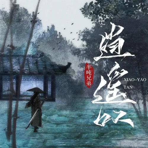 逍遙嘆(煙嗓版)-半噸兄弟