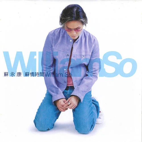 相遇太早-蘇永康