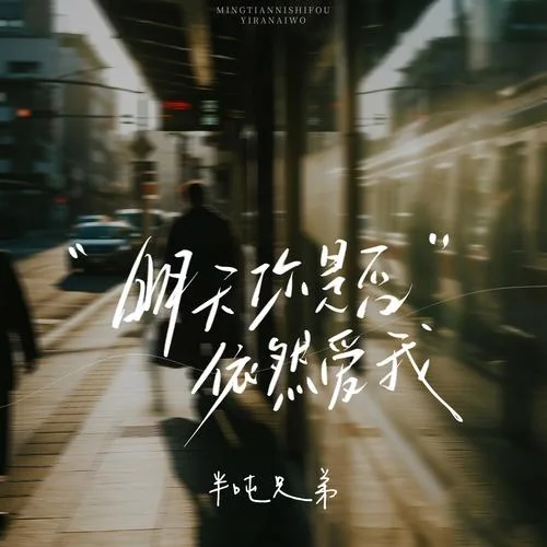 明天你是否依然愛我-半噸兄弟