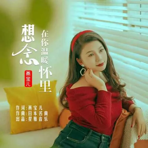 想念在你温暖怀里-燕宝儿