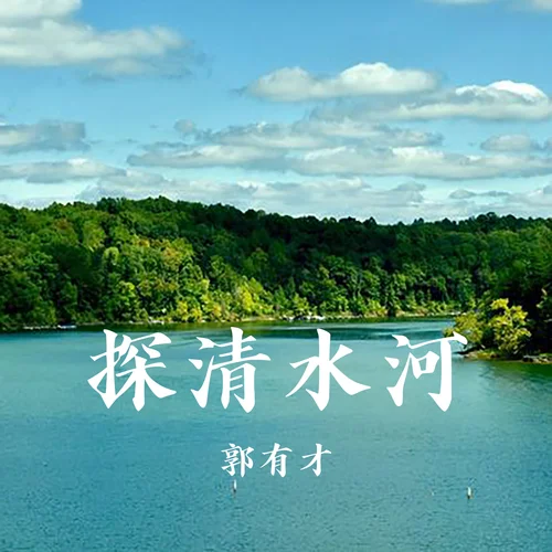 探清水河-郭有才