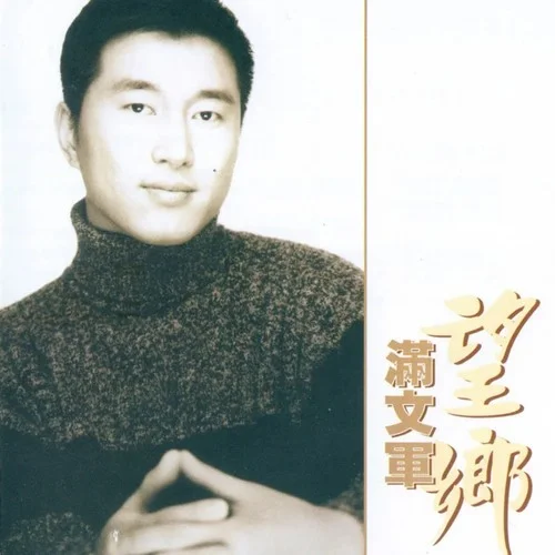 望鄉(xiāng)(伴奏)-滿文軍