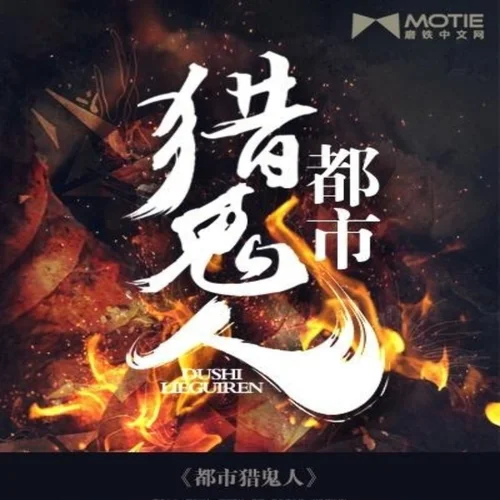 399.都市獵鬼師399：紅狼-晨晨讀書