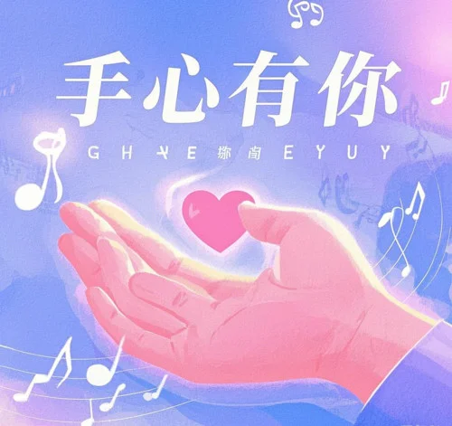 手心有你 (傷心版)-鈍刀