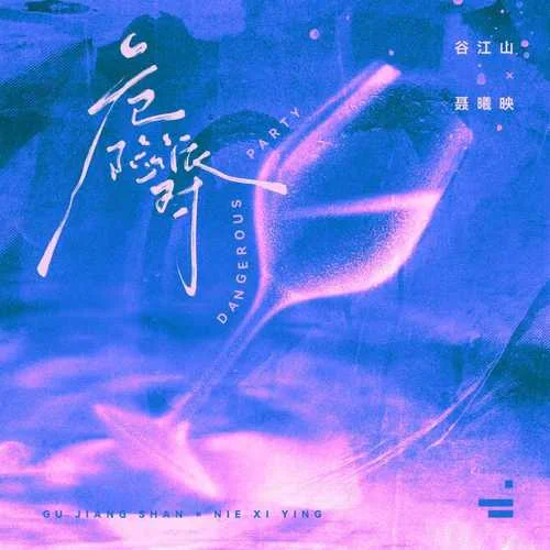 危險(xiǎn)派對(duì)-谷江山&聶曦映