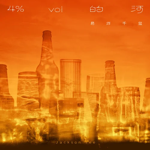 4%vol的河-易烊千璽