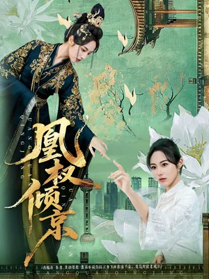 凰權(quán)傾京(71集)丁敬一&胡繼月