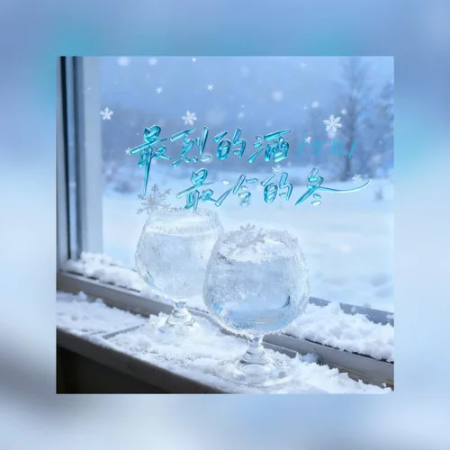 最烈的酒最冷的冬 (伴奏)-方辰
