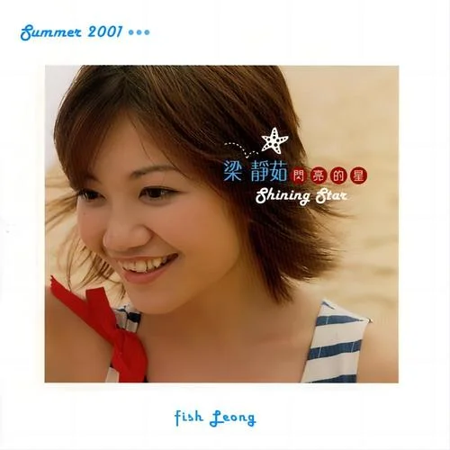 在晴朗的一天出發(fā)-梁靜茹