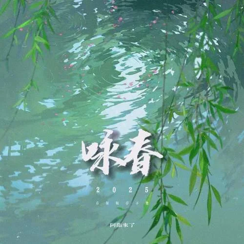 春之曉夢(mèng)不覺(jué)恰似你我當(dāng)年-阿衛(wèi)來(lái)了