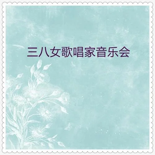 紅莓花兒開-華語群星