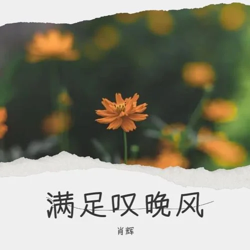 滿足嘆晚風(fēng)-肖輝
