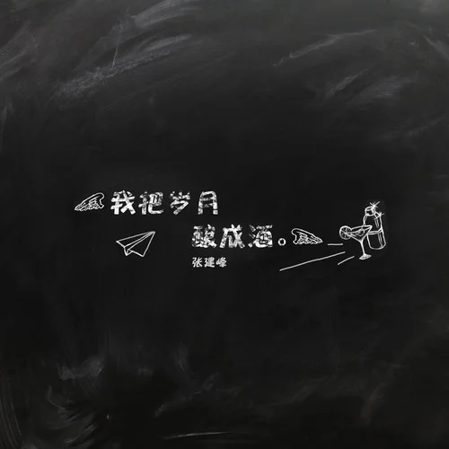 我把歲月釀成酒-張建峰