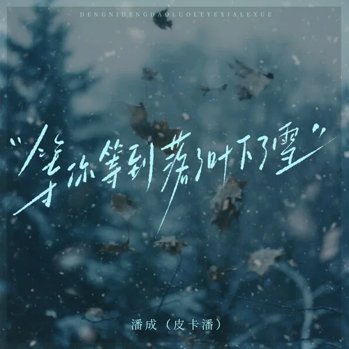 等你等到落了葉下了雪-潘成（皮卡潘）