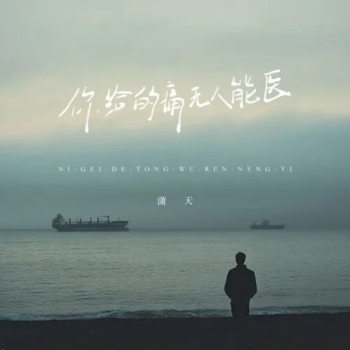 你給的痛無(wú)人能醫(yī)-瀟天