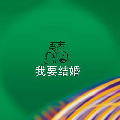 今生緣-川子&旭日陽剛