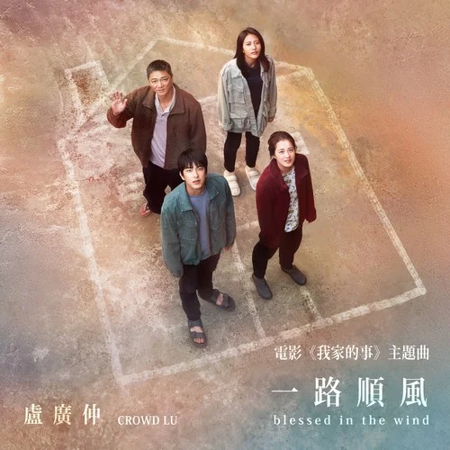 一路順風(fēng) (blessed in the wind)-盧廣仲
