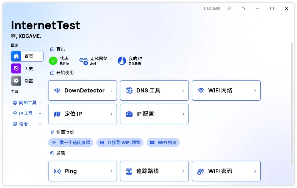 InternetTest Pro網(wǎng)絡(luò)測(cè)試v9.0.0