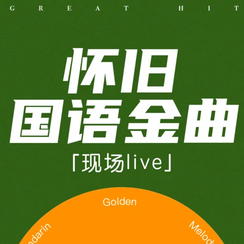 我愛你中國 (Live)-郎朗