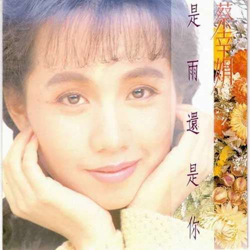 舍不得分離-蔡幸娟