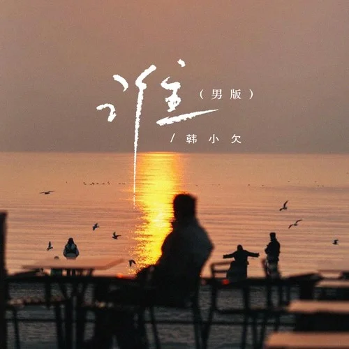 誰 (男版)-韓小欠