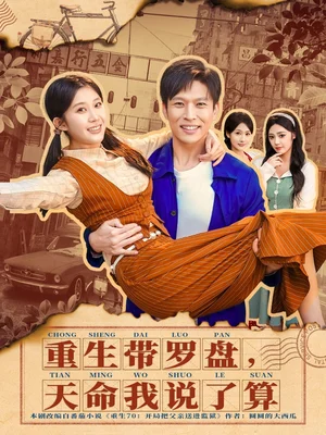 重生帶羅盤，天命我說了算（80集）王奕嘉＆孫思凡