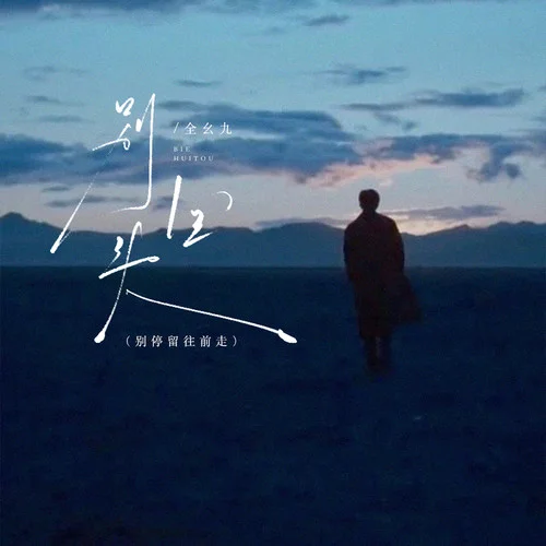 别回头（别停留往前走）-全幺九