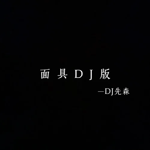 面具（DJ先森版）-DJ先森&張妙格