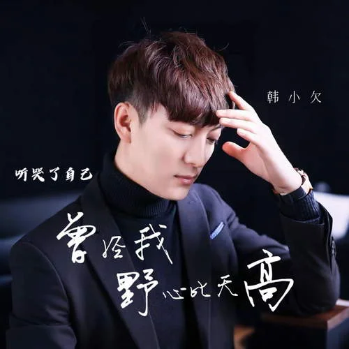 空有一顆哪吒的心 (DJ阿能版)-韓小欠