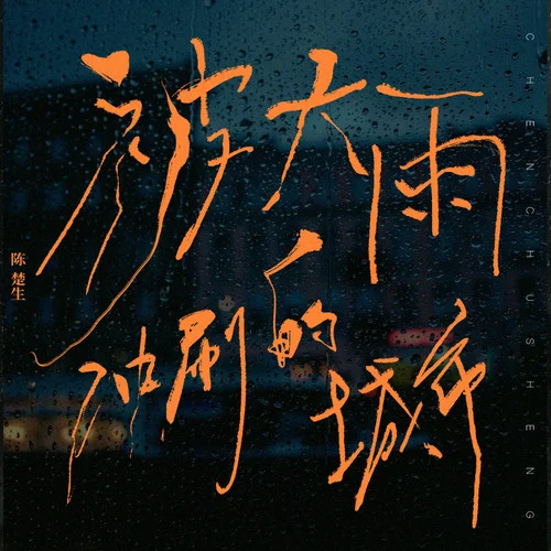 被大雨沖刷的城市-陳楚生