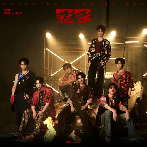 要你管 (Live)-時代少年團