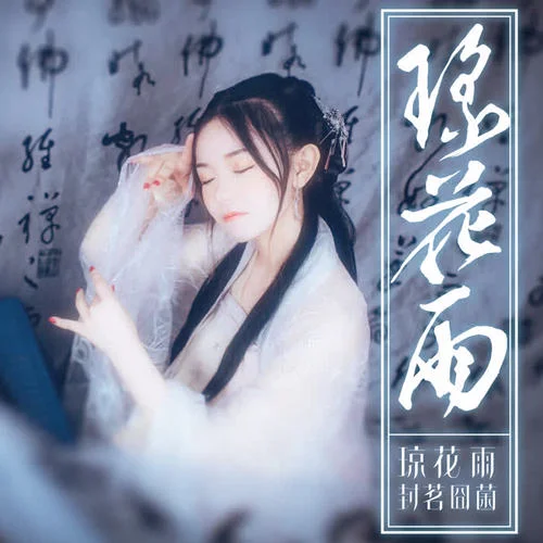 瓊花雨-封茗囧菌